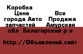 Коробка Mitsubishi L2000 › Цена ­ 40 000 - Все города Авто » Продажа запчастей   . Амурская обл.,Белогорский р-н